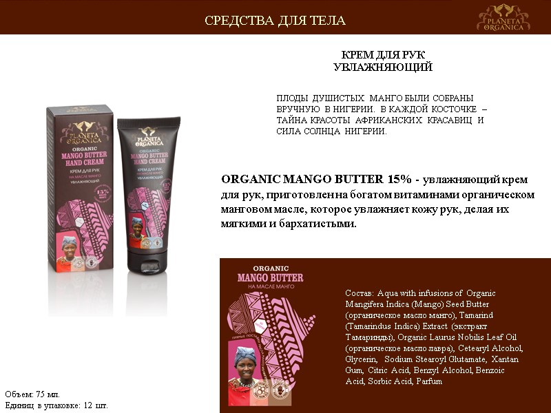 ПЛОДЫ ДУШИСТЫХ МАНГО БЫЛИ СОБРАНЫ ВРУЧНУЮ В НИГЕРИИ. В КАЖДОЙ КОСТОЧКЕ – ТАЙНА КРАСОТЫ